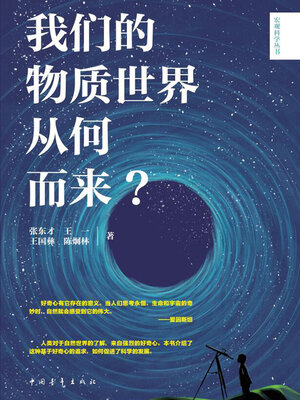 cover image of 我们的物质世界从何而来？